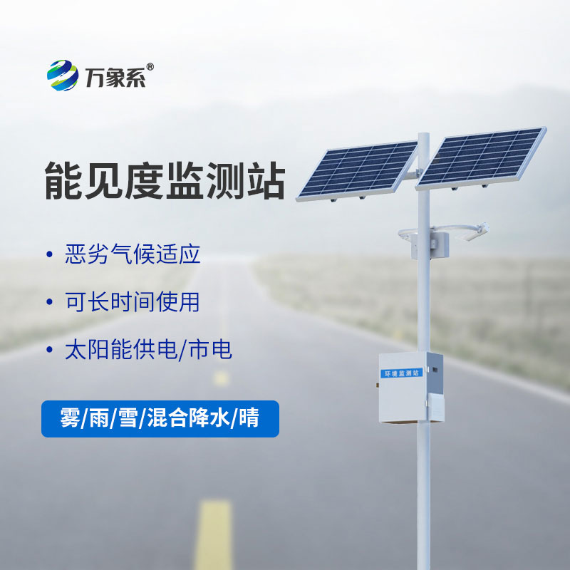 團(tuán)霧預(yù)警監(jiān)測系統(tǒng)