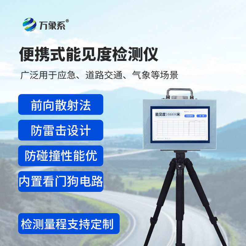 便攜式能見度監(jiān)測(cè)儀