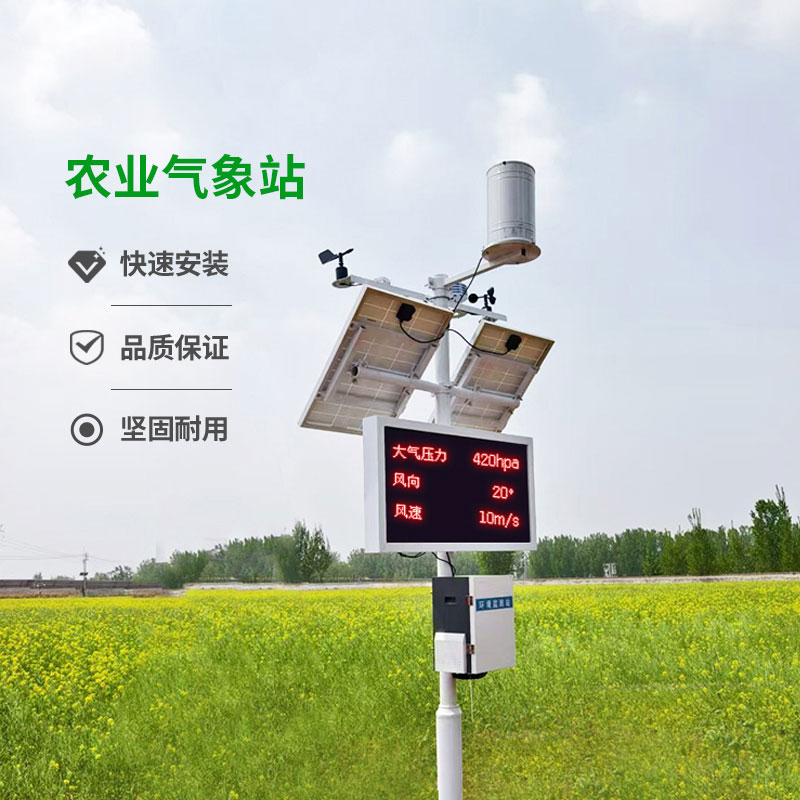 小型田間氣象站