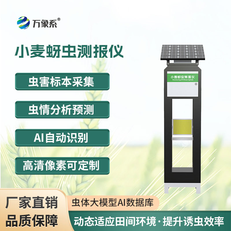 小麥蚜蟲測報(bào)儀