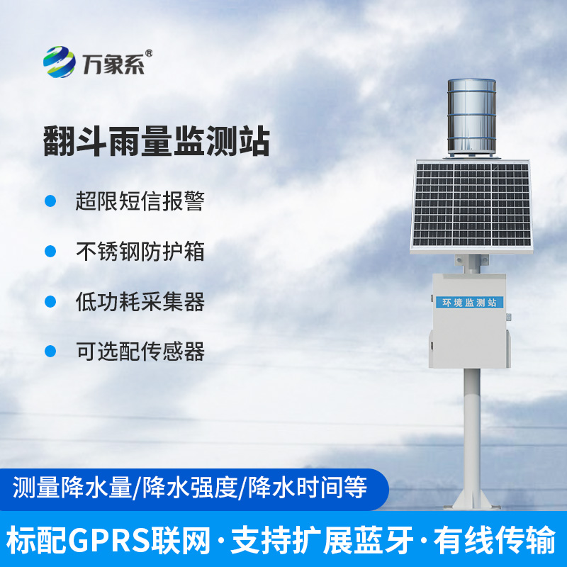 翻斗式雨量監(jiān)測站