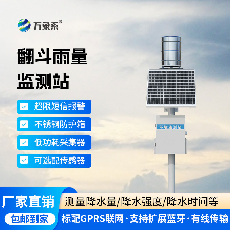 降雨量監(jiān)測(cè)設(shè)備