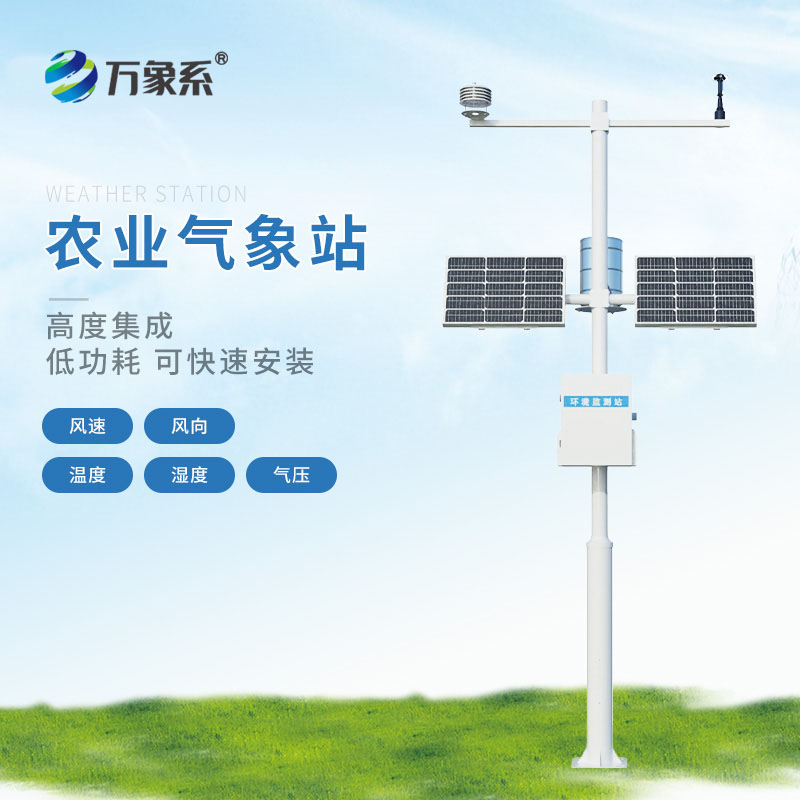 農(nóng)田自動(dòng)氣象站