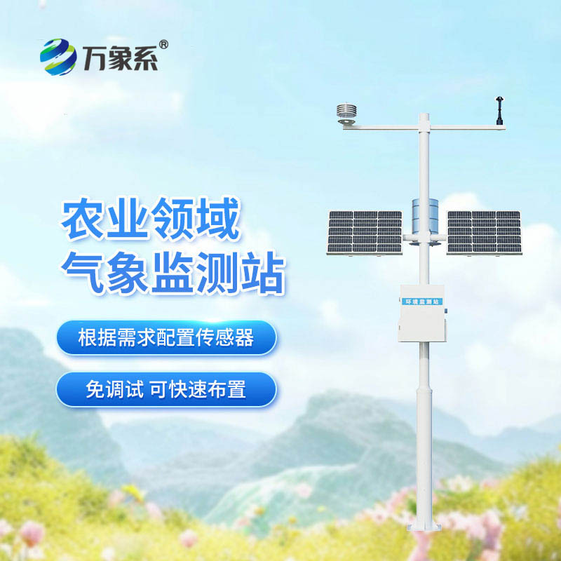 農(nóng)業(yè)環(huán)境監(jiān)測站