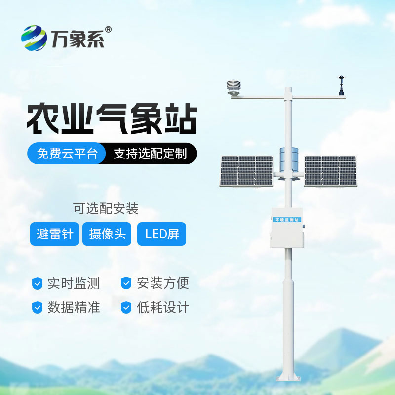 農(nóng)業(yè)氣象觀測站