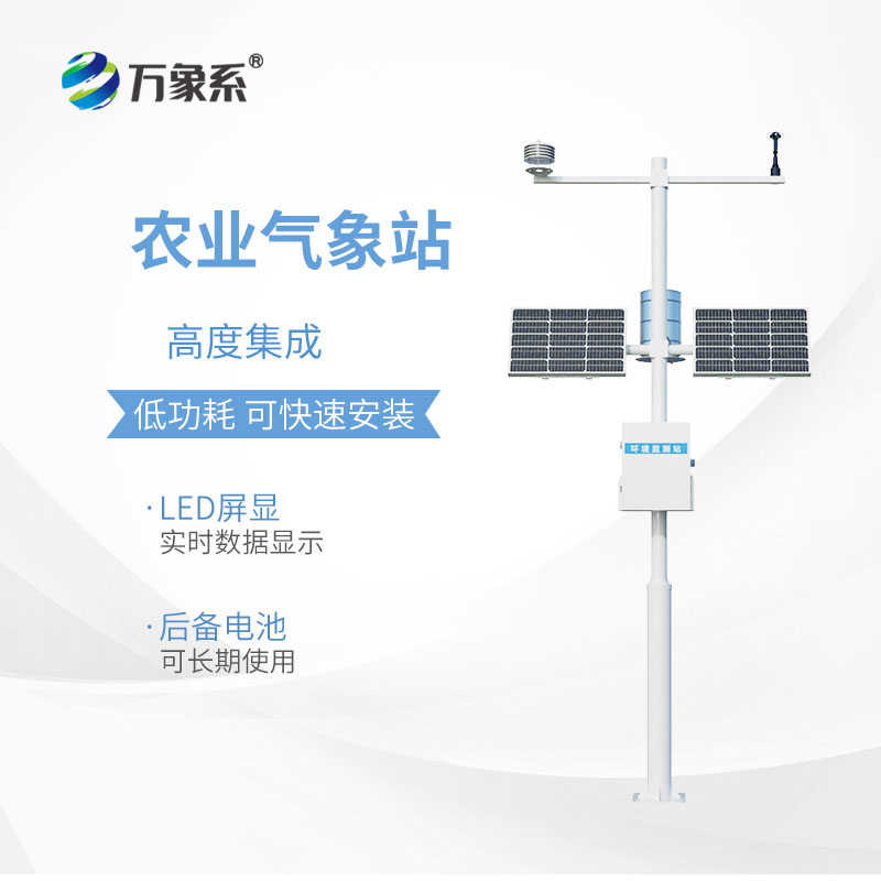 農(nóng)業(yè)小型氣象站