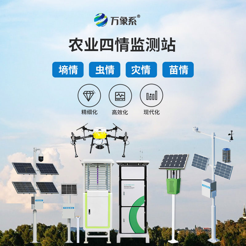 智能農(nóng)業(yè)四情監(jiān)測(cè)系統(tǒng)