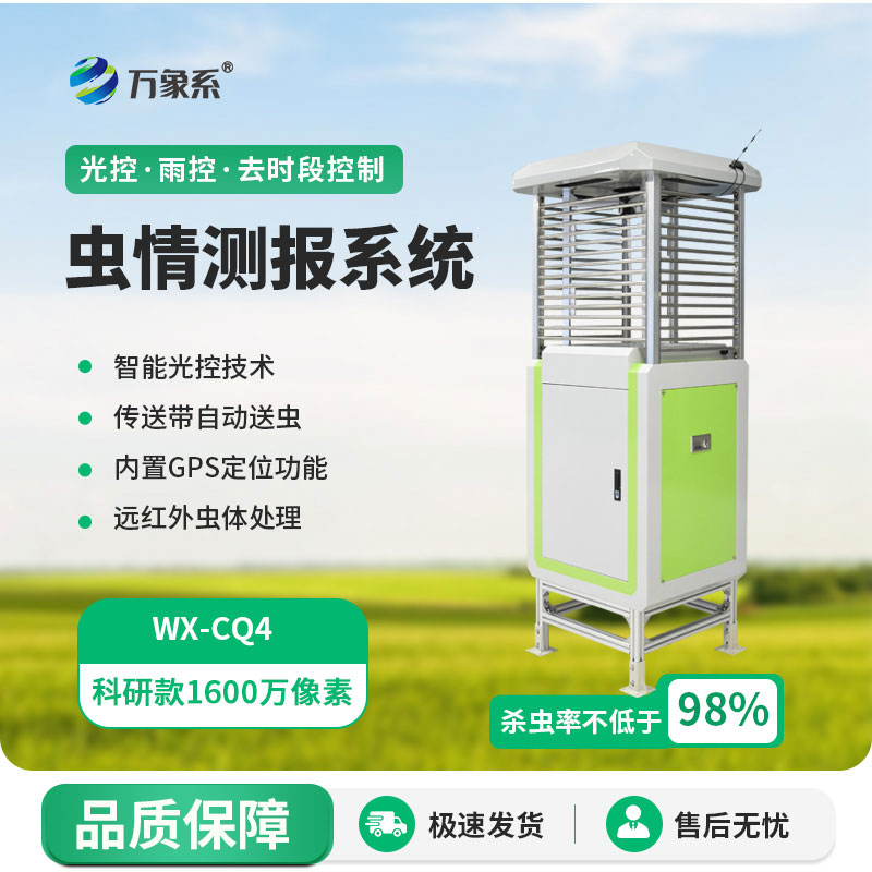 物聯(lián)網(wǎng)智能蟲情測報燈