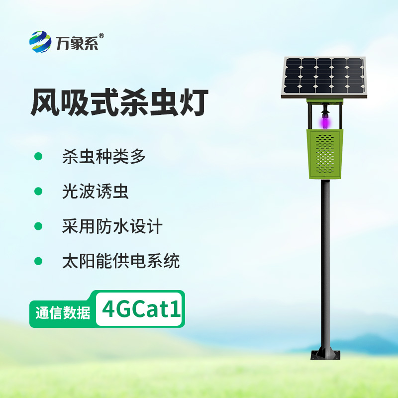 物聯(lián)網(wǎng)殺蟲燈