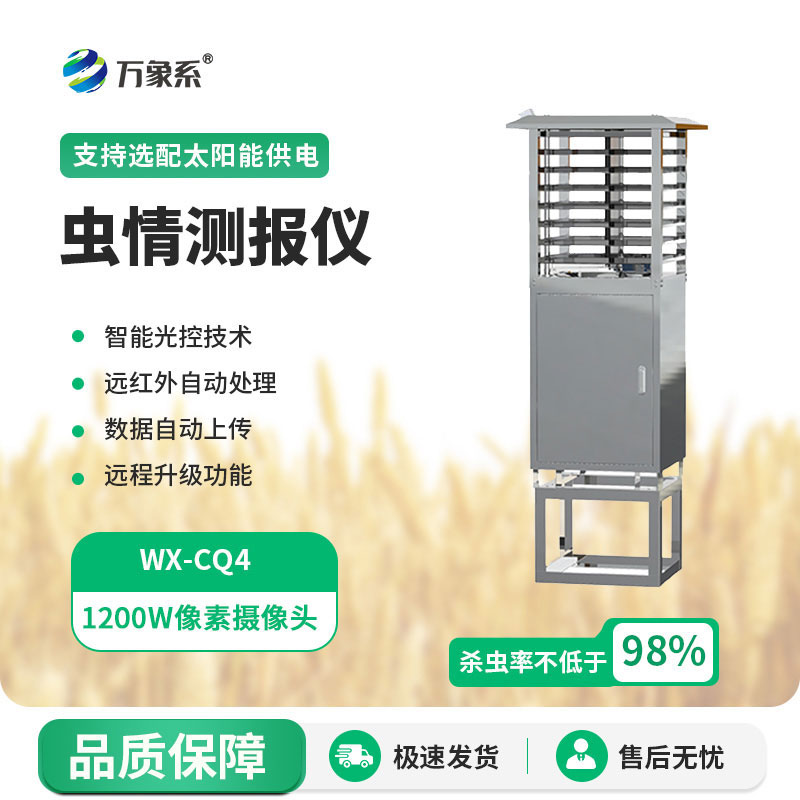 蟲(chóng)情測(cè)報(bào)儀