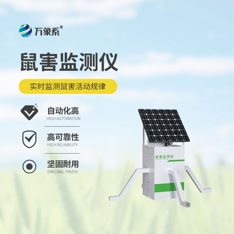 鼠害監(jiān)測儀