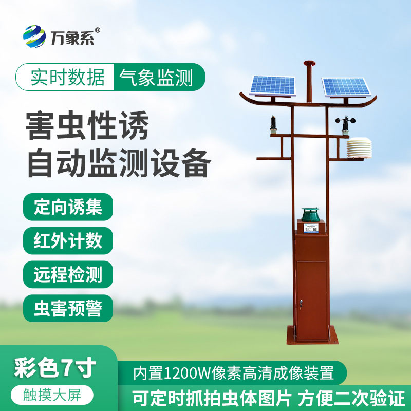 害蟲(chóng)遠(yuǎn)程實(shí)時(shí)監(jiān)測(cè)設(shè)備