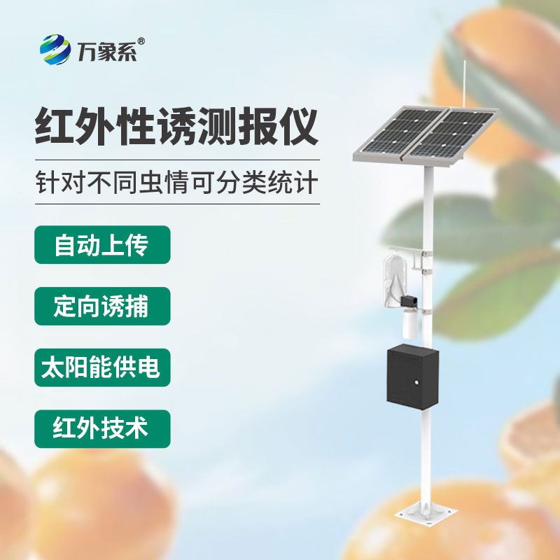 害蟲遠(yuǎn)程實時監(jiān)測設(shè)備