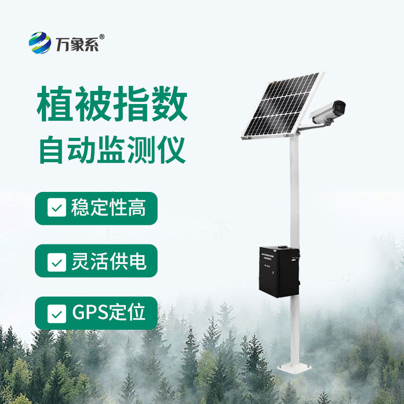 植被指數(shù)自動監(jiān)測儀