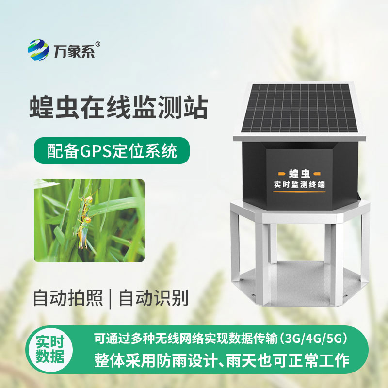 蝗蟲實(shí)時(shí)監(jiān)測預(yù)警站