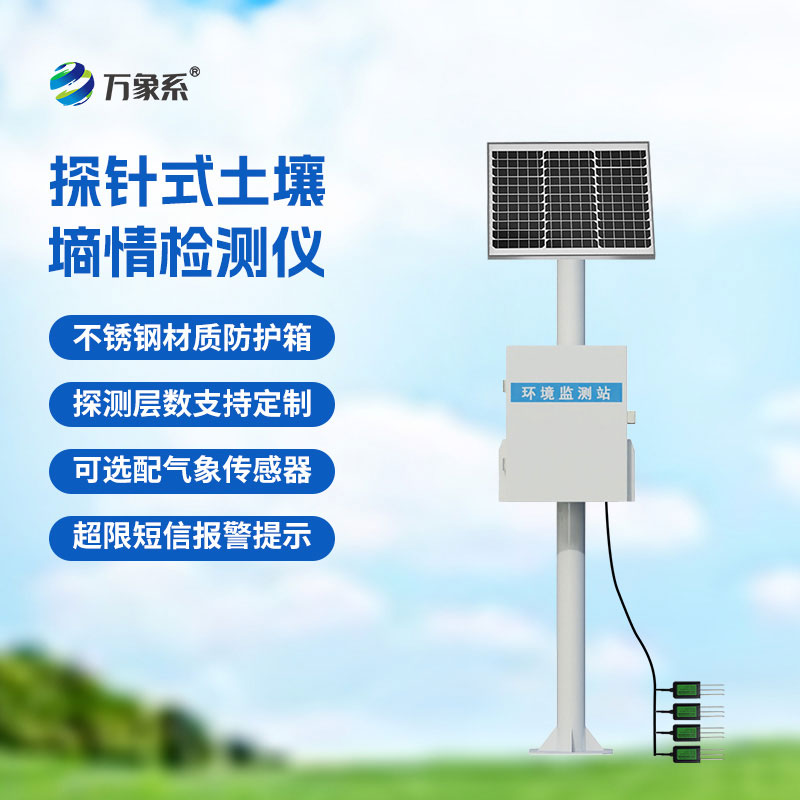 土壤無(wú)線墑情監(jiān)測(cè)站