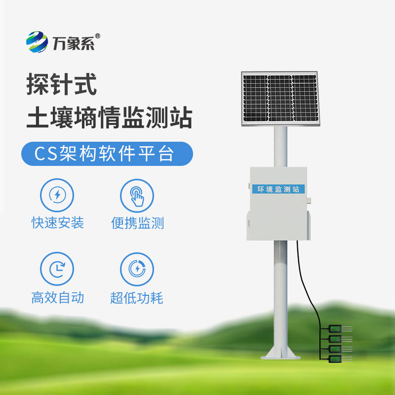 土壤墑情監(jiān)測(cè)站