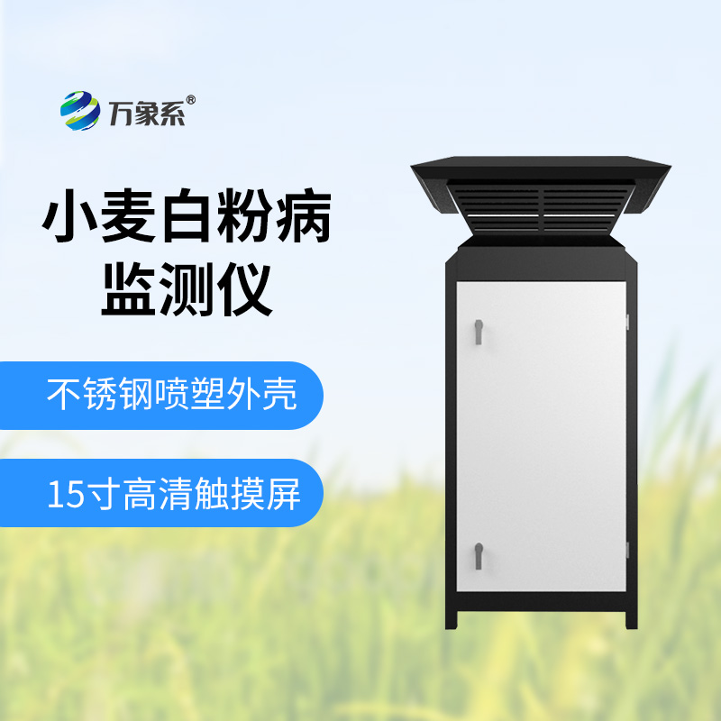 小麥白粉病監(jiān)測設(shè)備