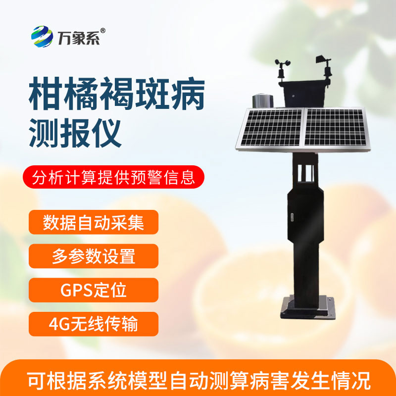 柑橘褐斑病監(jiān)測儀