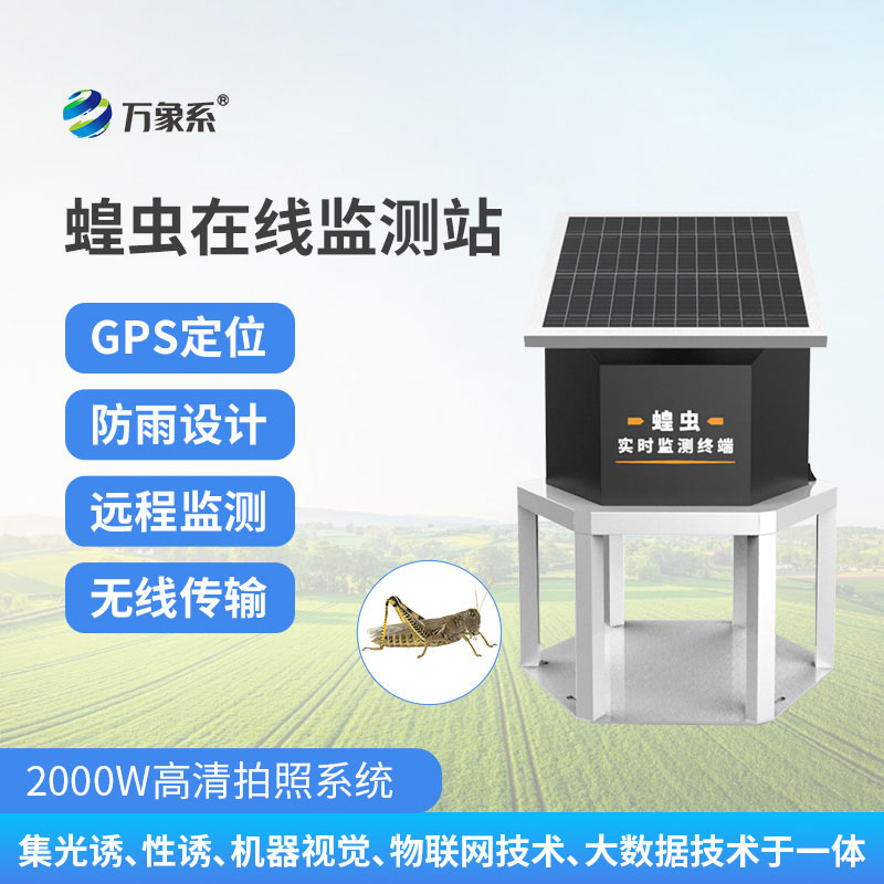 蝗蟲實時監(jiān)測預警站