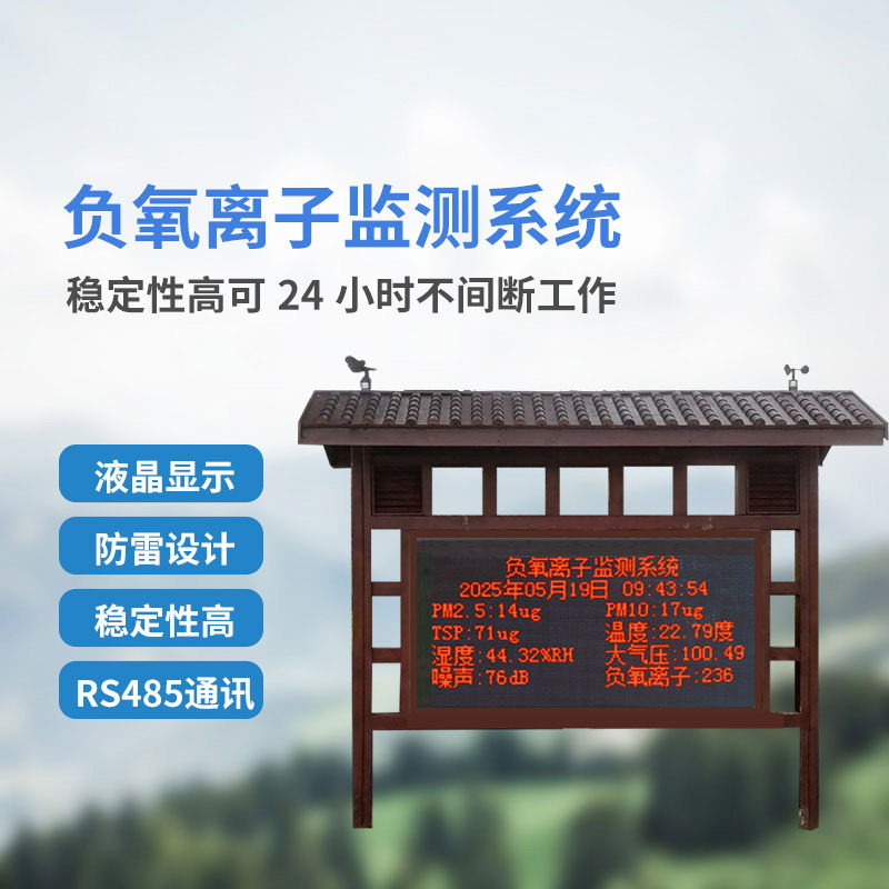 景區(qū)負(fù)氧離子監(jiān)測系統(tǒng)
