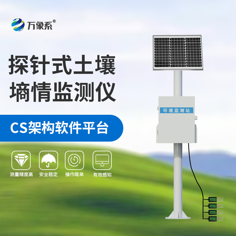 智能農(nóng)業(yè)土壤墑情監(jiān)測系統(tǒng)