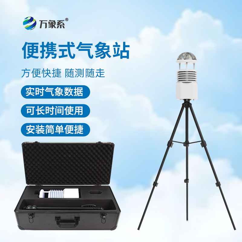 便攜式應(yīng)急氣象站