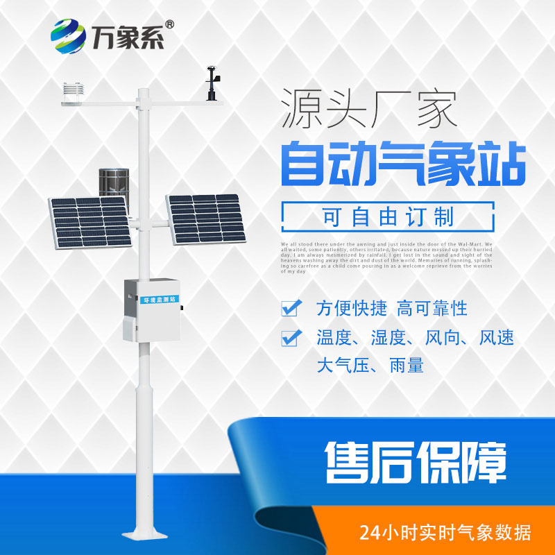 全自動(dòng)小型氣象站