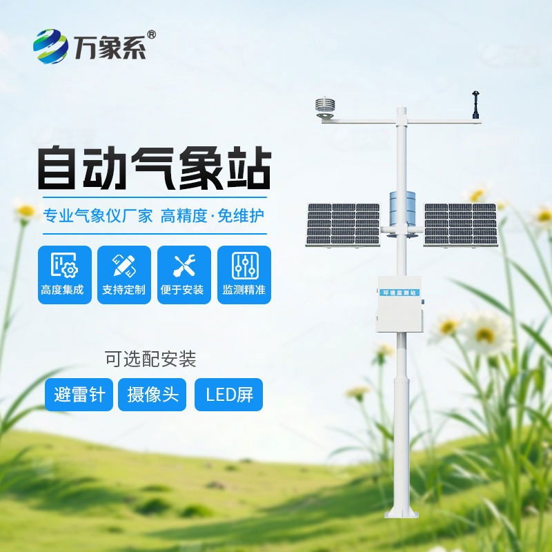 小型自動(dòng)氣象站