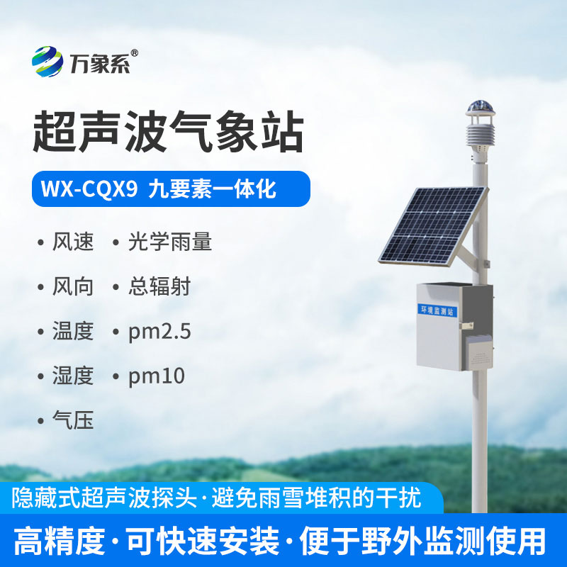 超聲波草原氣象站