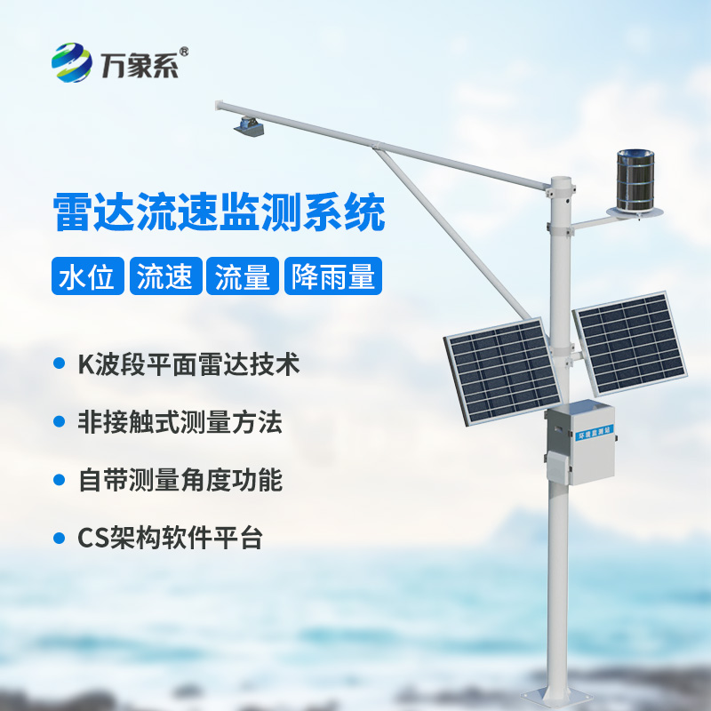 雷達(dá)流速流量水位雨量監(jiān)測站