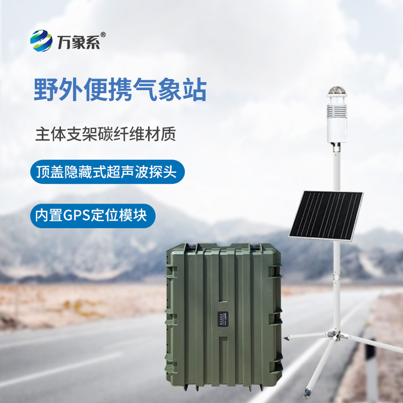 野外作戰(zhàn)氣象儀