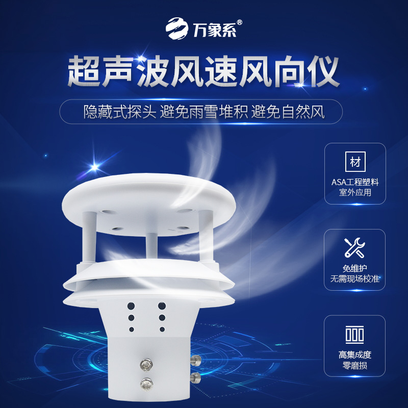 超聲波風(fēng)速風(fēng)向儀