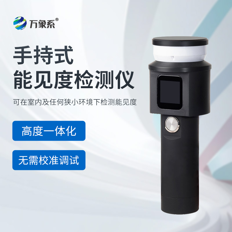 便攜式能見度監(jiān)測儀