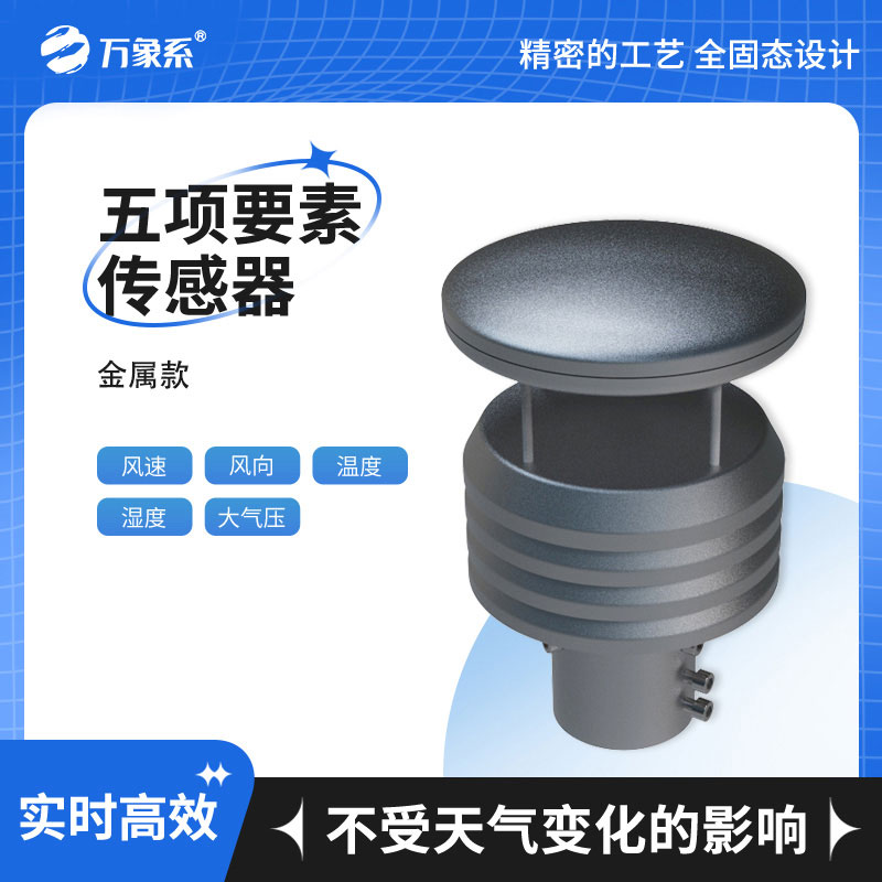 金屬款五要素氣象傳感器