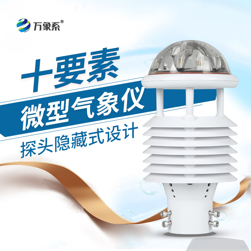 氣象環(huán)境監(jiān)測傳感器