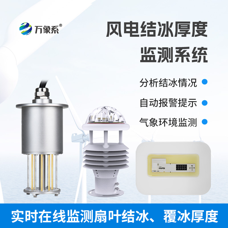 風電結冰厚度監(jiān)測系統