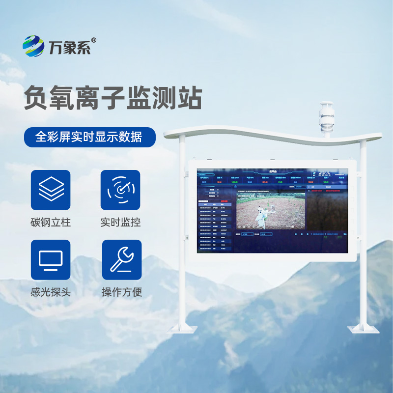 負(fù)氧離子環(huán)境監(jiān)測(cè)站