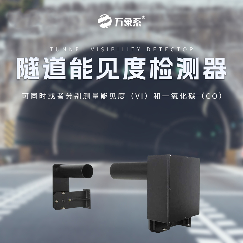 隧道能見度監(jiān)測(cè)儀