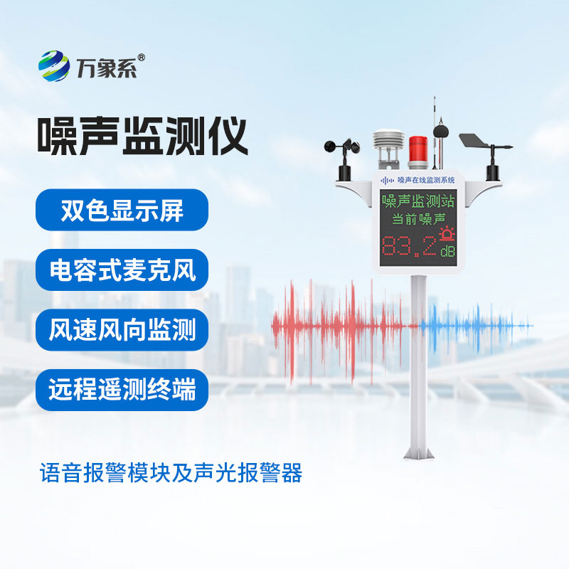 噪聲在線監(jiān)測設(shè)備