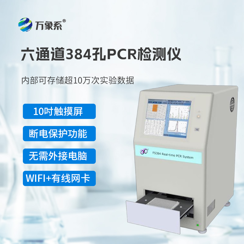 384孔pcr檢測儀