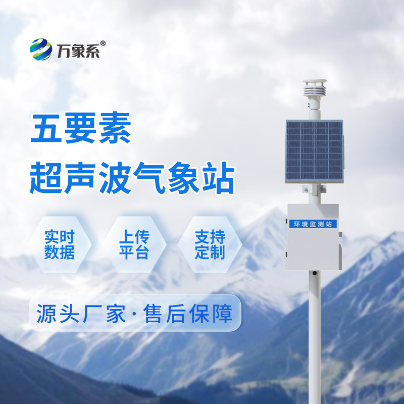 一體化超聲波氣象監(jiān)測站