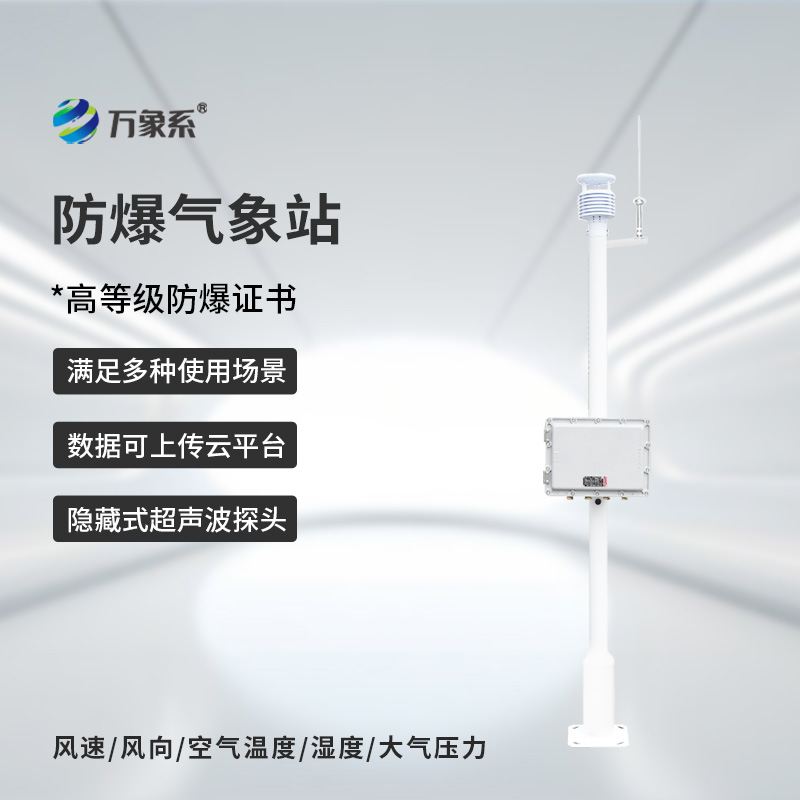 罐區(qū)防爆氣象站