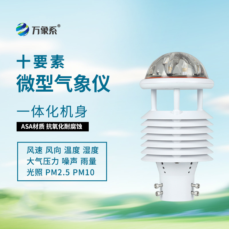 十要素微氣象儀