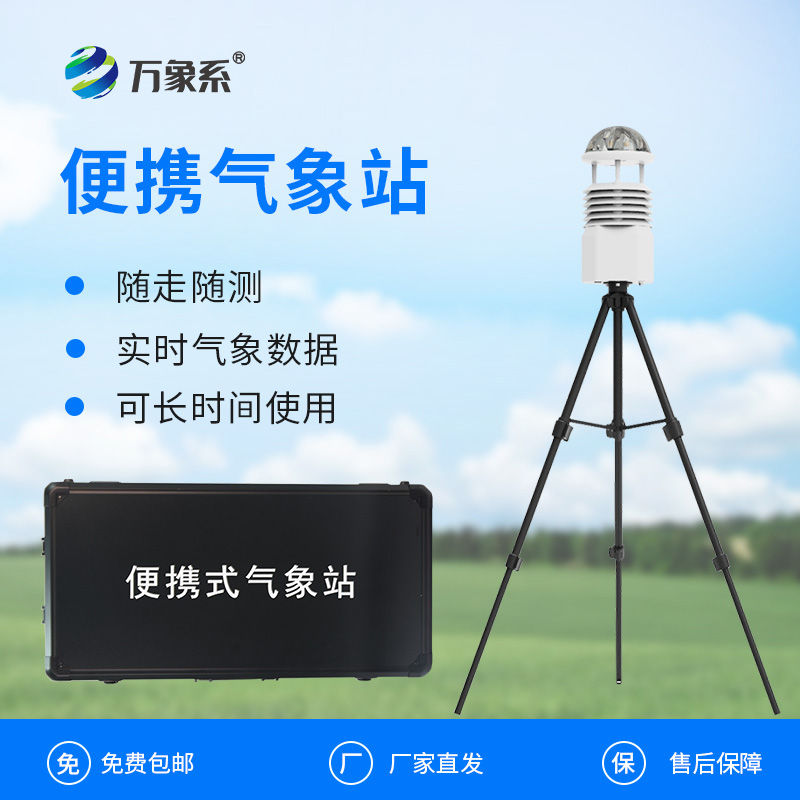 多參數(shù)便攜氣象觀察站