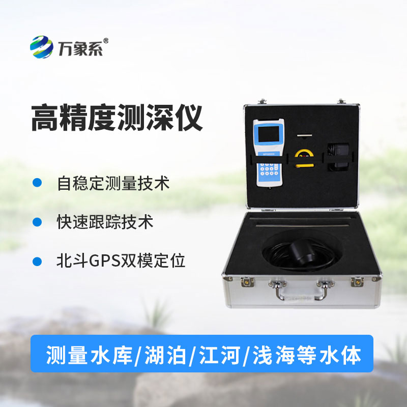 高精度多功能超聲波測(cè)深儀