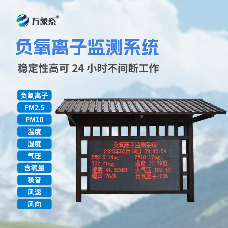 公園負(fù)氧離子監(jiān)測(cè)系統(tǒng)