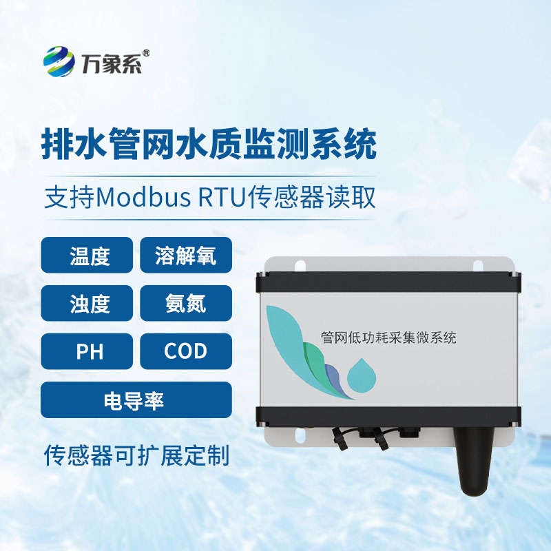 排水管網(wǎng)水質(zhì)監(jiān)測設備