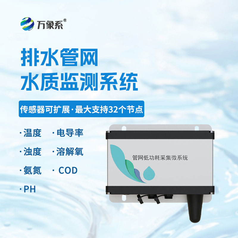 排水管網(wǎng)水質(zhì)監(jiān)測儀