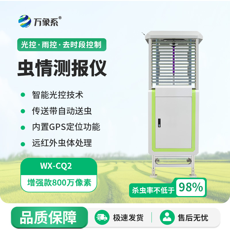 自動(dòng)蟲情測報(bào)儀